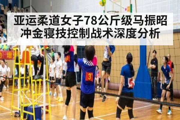亚运柔道女子78公斤级马振昭冲金寝技控制战术深度分析